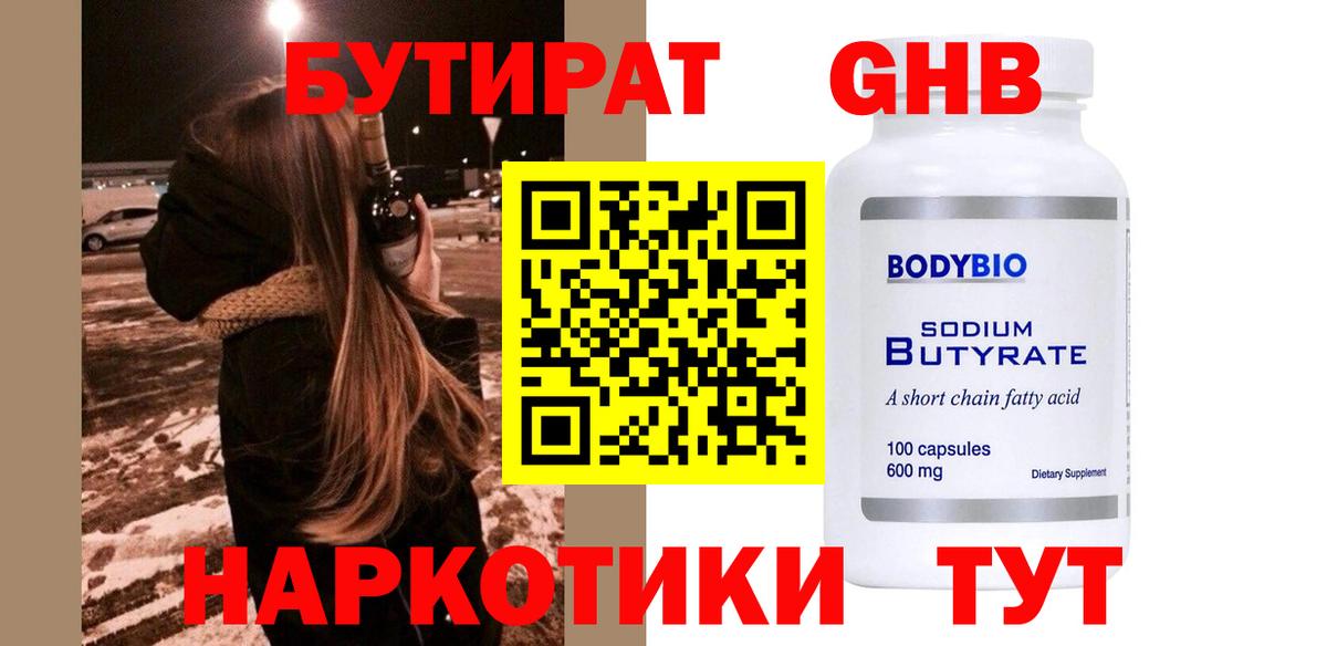 БУТИРАТ бутандиол  Вход с VPN  Добрянка 